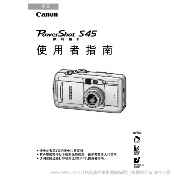 佳能 Canon 博秀 PowerShot S45 數碼相機使用者指南 (PowerShot S45 Camera User Guide)  說明書下載 使用手冊 pdf 免費 操作指南 如何使用 快速上手 