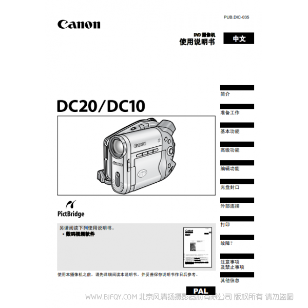 佳能 Canon 攝像機 DC系列 DC20 DC10 使用說明書  說明書下載 使用手冊 pdf 免費 操作指南 如何使用 快速上手 