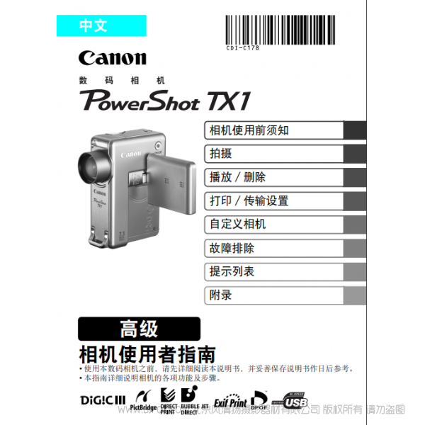 佳能 Canon 博秀 PowerShot TX1 相機(jī)使用者指南 高級(jí)版  說明書下載 使用手冊(cè) pdf 免費(fèi) 操作指南 如何使用 快速上手 