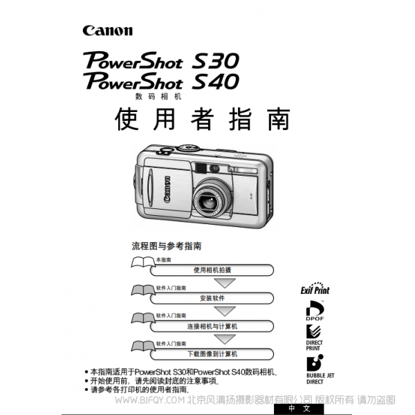 佳能 Canon 博秀 PowerShot S40/S30 數碼相機使用者指南 (PowerShot S40/S30 Camera User Guide)  說明書下載 使用手冊 pdf 免費 操作指南 如何使用 快速上手 