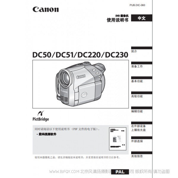 佳能  Canon  攝像機(jī) DC50 DC51 使用說(shuō)明書(shū)  說(shuō)明書(shū)下載 使用手冊(cè) pdf 免費(fèi) 操作指南 如何使用 快速上手 