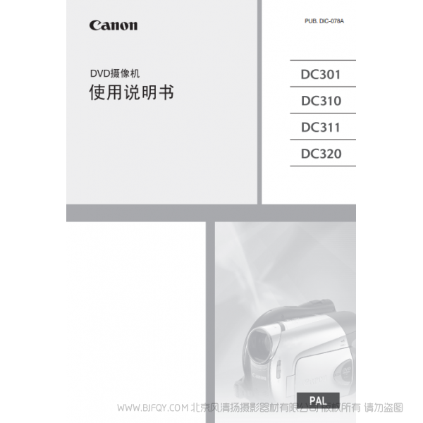 佳能 Canon 攝像機 DC系列 DC301/DC310/DC311/DC320 使用說明書  說明書下載 使用手冊 pdf 免費 操作指南 如何使用 快速上手 