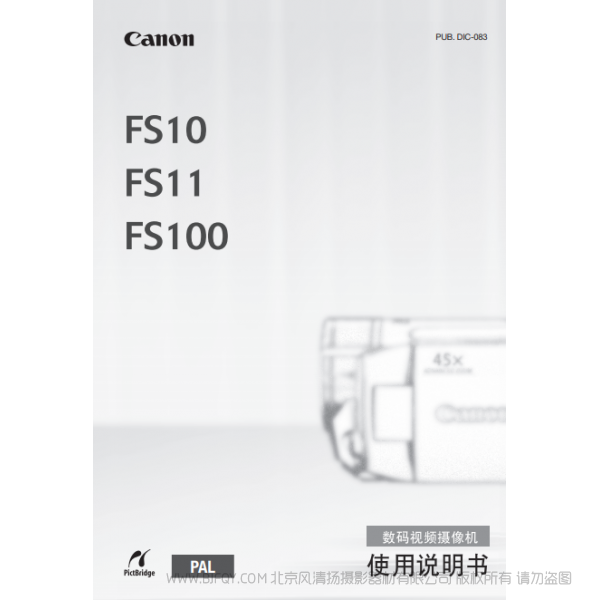 佳能 Canon 攝像機 FS系列 FS10/FS11/FS100 使用說明書  說明書下載 使用手冊 pdf 免費 操作指南 如何使用 快速上手 