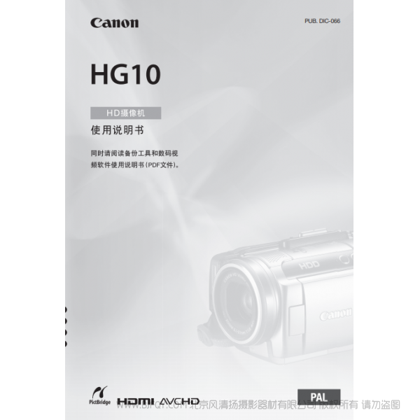 佳能  Canon  HG系列 攝像機   HG10 使用說明書  說明書下載 使用手冊 pdf 免費 操作指南 如何使用 快速上手 