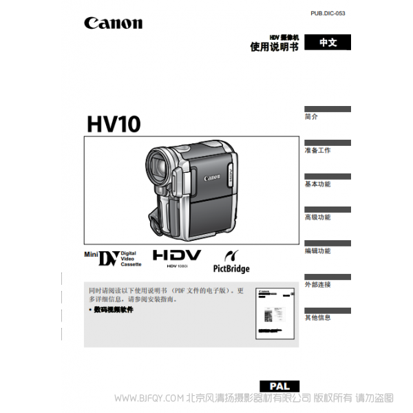 佳能 Canon HV系列 攝像機 HV10 使用說明書  說明書下載 使用手冊 pdf 免費 操作指南 如何使用 快速上手 