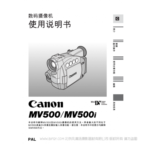 佳能 Canon  MV系列  攝像機  MV500 MV500i 數碼攝像機使用說明書   說明書下載 使用手冊 pdf 免費 操作指南 如何使用 快速上手 