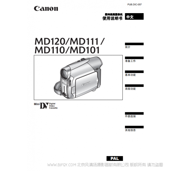 佳能 Canon MD系列 攝像機 MD120 MD111 MD110 MD101 使用說明書  說明書下載 使用手冊 pdf 免費 操作指南 如何使用 快速上手 