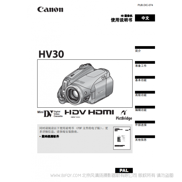 佳能 Canon HV系列  攝像機  HV30 使用說明書  說明書下載 使用手冊 pdf 免費 操作指南 如何使用 快速上手 