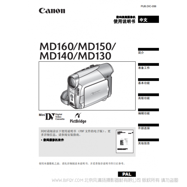 佳能  Canon  MD系列 攝像機 MD160 MD150 MD140 MD130 使用說明書  說明書下載 使用手冊 pdf 免費 操作指南 如何使用 快速上手 