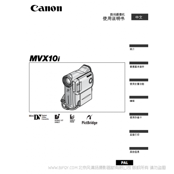 佳能 Canon 攝像機 MV系列 MVX10i 數碼攝像機使用說明書  說明書下載 使用手冊 pdf 免費 操作指南 如何使用 快速上手 