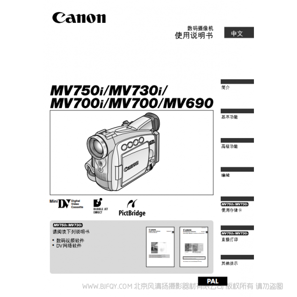 佳能 Canon 攝像機 MV系列 MV700i MV700 MV690 數碼攝像機使用說明書  說明書下載 使用手冊 pdf 免費 操作指南 如何使用 快速上手 