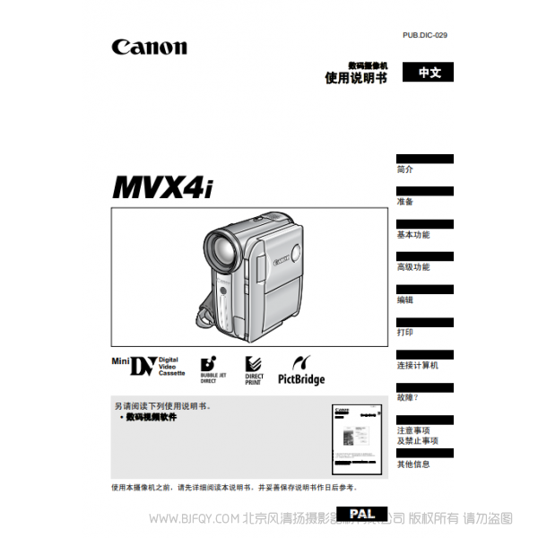 佳能 Canon 攝像機(jī) MV系列 MVX4i 使用說明書   說明書下載 使用手冊 pdf 免費(fèi) 操作指南 如何使用 快速上手 