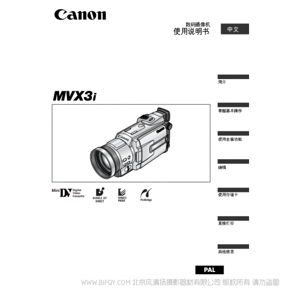 佳能 Canon  攝像機  MV系列  MVX3i 數碼攝像機使用說明書   說明書下載 使用手冊 pdf 免費 操作指南 如何使用 快速上手 