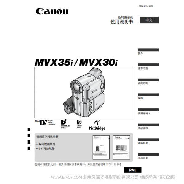 佳能 Canon  攝像機(jī) MV系列  MVX35i MVX30i 使用說明書   說明書下載 使用手冊 pdf 免費(fèi) 操作指南 如何使用 快速上手 