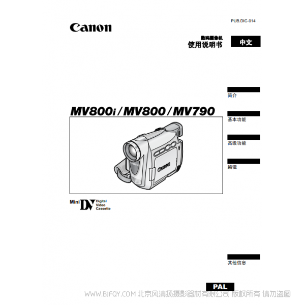 佳能 Canon 攝像機 MV系列 MV850i MV830i MV830 數碼攝像機 使用說明書   說明書下載 使用手冊 pdf 免費 操作指南 如何使用 快速上手 