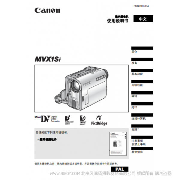 佳能 Canon MV系列 攝像機 MVX1Si 使用說明書   說明書下載 使用手冊 pdf 免費 操作指南 如何使用 快速上手 