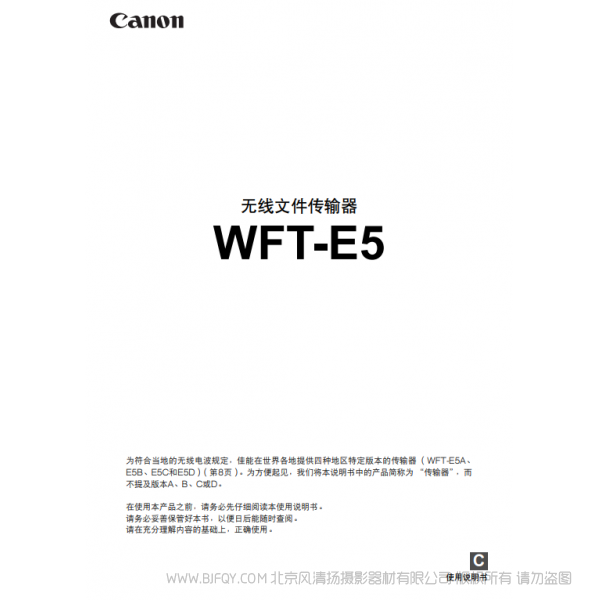 佳能 Canon 無線文件傳輸文件 WFT-E5 說明手冊   說明書下載 使用手冊 pdf 免費 操作指南 如何使用 快速上手 