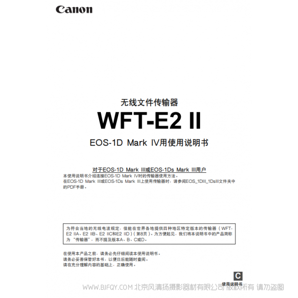 佳能 Canon 無線文件傳輸器 WFT-E2 II使用說明書( EOS-1D Mark IV用)  說明書下載 使用手冊(cè) pdf 免費(fèi) 操作指南 如何使用 快速上手 