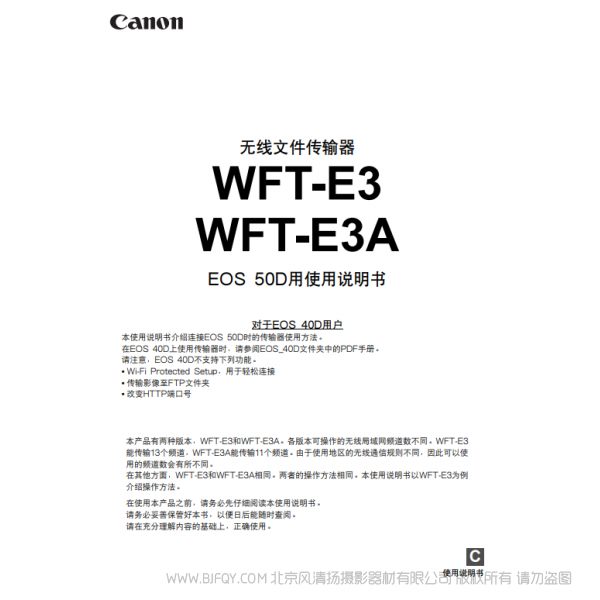 佳能 Canon 無線文件傳輸器 WFT-E3/WFT-E3A EOS 50D用使用說明書  說明書下載 使用手冊(cè) pdf 免費(fèi) 操作指南 如何使用 快速上手 