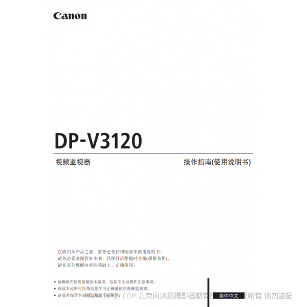 佳能 Canon 專業(yè)顯示設(shè)備 監(jiān)視器 DP-V3120 操作指南（使用說明書）  說明書下載 使用手冊 pdf 免費 操作指南 如何使用 快速上手 