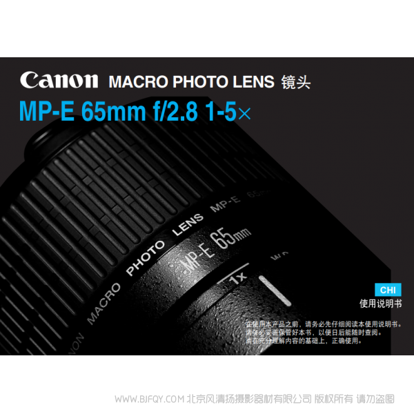 佳能 Canon  鏡頭  MP-E系列 MP-E 65mm f/2.8 1-5x 使用說明書  說明書下載 使用手冊 pdf 免費 操作指南 如何使用 快速上手 