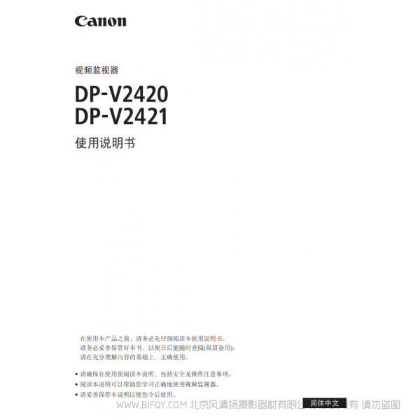 佳能 Canon 專業(yè)顯示設備 監(jiān)視器 DP-V2420, DP-V2421 使用說明書  說明書下載 使用手冊 pdf 免費 操作指南 如何使用 快速上手 