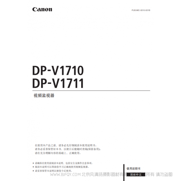 佳能 Canon  專業(yè)顯示設(shè)備  監(jiān)視器  DP-V1710, DP-V1711 使用說明書   說明書下載 使用手冊 pdf 免費 操作指南 如何使用 快速上手 