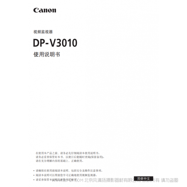 佳能 Canon 專業顯示設備 監視器 DP-V3010 使用說明書   說明書下載 使用手冊 pdf 免費 操作指南 如何使用 快速上手 