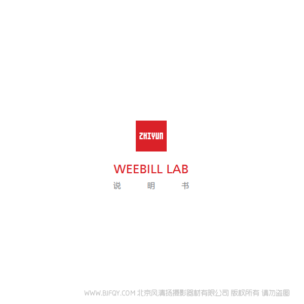 智云 云鶴 weebill lab 說明書下載 使用手冊 pdf 免費(fèi) 操作指南 如何使用 快速上手 