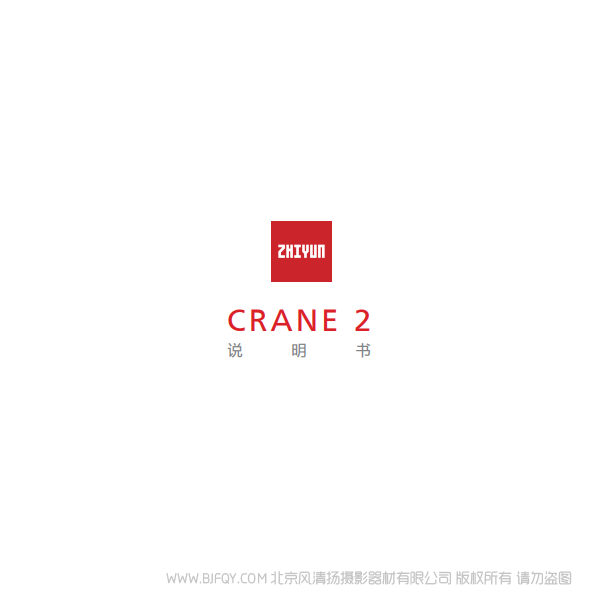 智云 云鶴2  Crane2 說明書下載 使用手冊 pdf 免費(fèi) 操作指南 如何使用 快速上手 