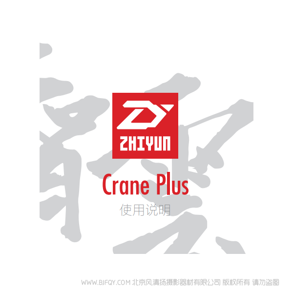 智云 云鶴 CRANE PLUS  穩定器  云鶴+ 說明書下載 使用手冊 pdf 免費 操作指南 如何使用 快速上手 