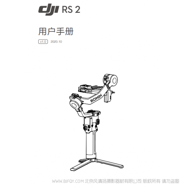 DJI RS 2 用戶手冊 v1.0  大疆 RS2 穩(wěn)定器 手持 說明書下載 使用手冊 pdf 免費(fèi) 操作指南 如何使用 快速上手 