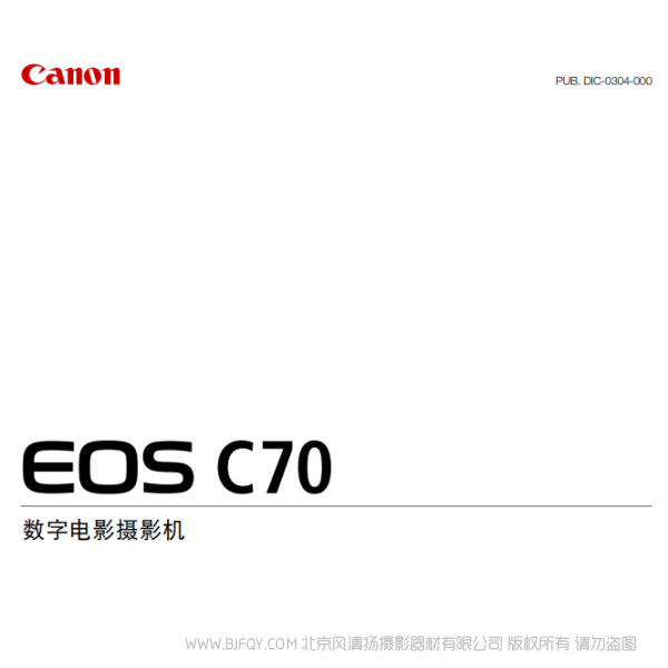 佳能 cinema EOS c70 RF卡口 攝像機(jī)  說(shuō)明書下載 使用手冊(cè) pdf 免費(fèi) 操作指南 如何使用 快速上手 