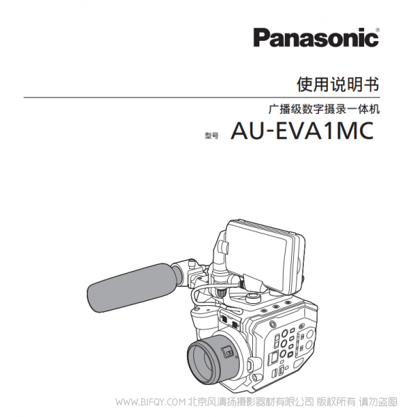 松下 Panasonic AU-EVA1MC eva1 使用說(shuō)明書(shū) 用戶(hù)手冊(cè) 說(shuō)明書(shū)下載 使用指南 如何使用  詳細(xì)操作 使用說(shuō)明