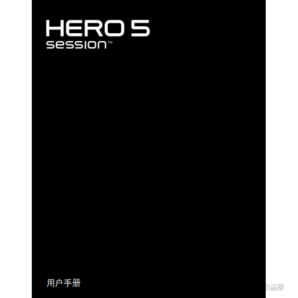 Gopro Hero5 Session 運(yùn)動相機(jī) 攝像機(jī) 說明書下載 使用手冊 pdf 免費(fèi) 操作指南 如何使用 快速上手 狗5session