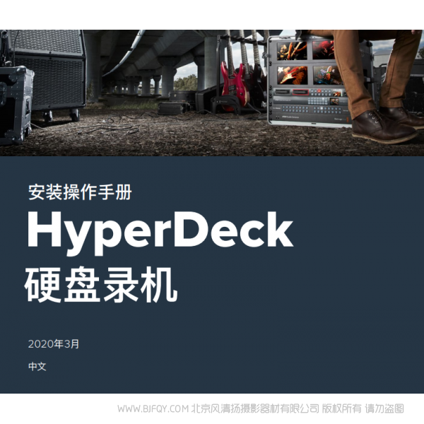 HyperDeck 硬盤錄機(jī) 中文 bmd blackmagic design 硬盤錄機(jī)  說明書下載 使用手冊 pdf 免費(fèi) 操作指南 如何使用 快速上手 