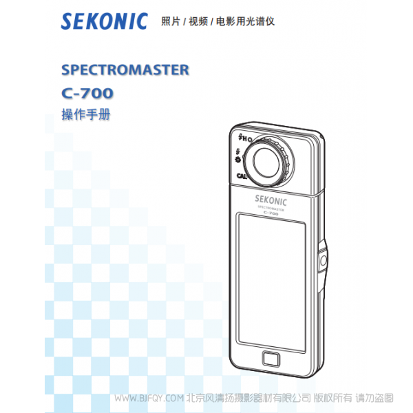 Sekonic C-700光譜儀 世光 說明書下載 使用手冊 pdf 免費 操作指南 如何使用 快速上手 