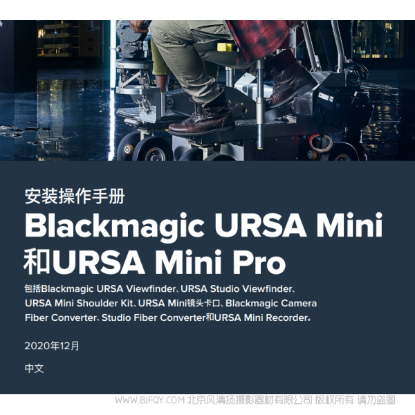 Blackmagic URSA Mini and URSA Mini Pro BMD URSA mini 說(shuō)明書(shū)下載 使用手冊(cè) pdf 免費(fèi) 操作指南 如何使用 快速上手 