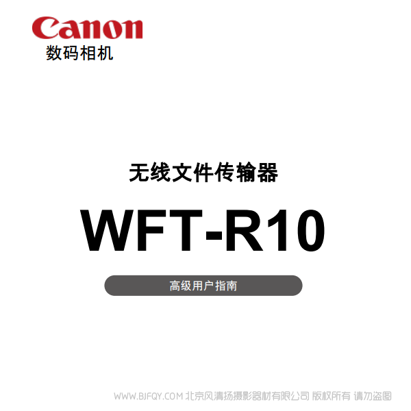 佳能 WFT-R10 R10C 高級用戶指南  說明書下載 使用手冊 pdf 免費(fèi) 操作指南 如何使用 快速上手 