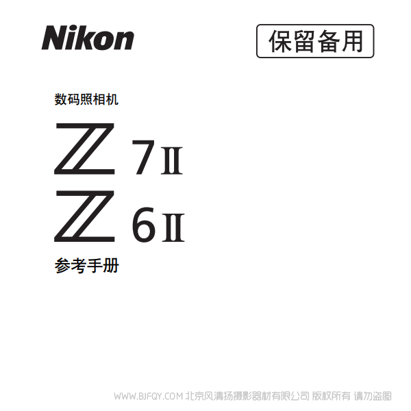 尼康 Z7II  Z72 Z6II Z62 說明書下載 使用手冊 pdf 免費 操作指南 如何使用 快速上手 