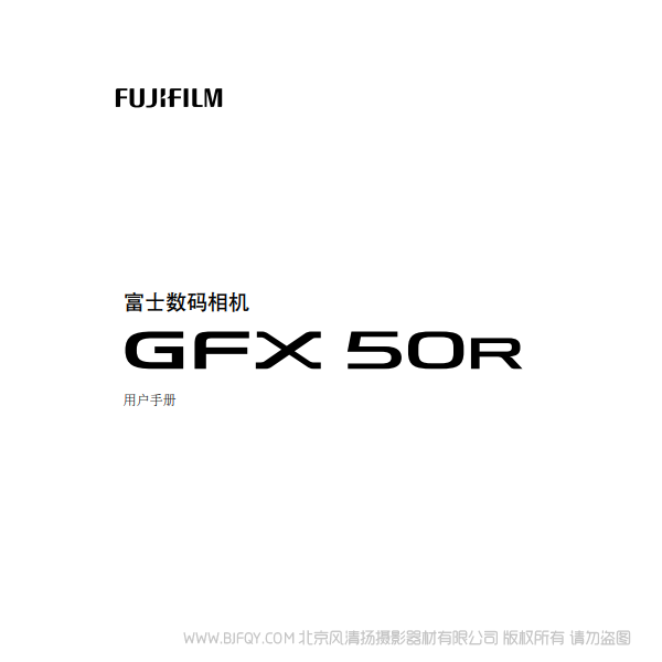 富士 FUJIFILM GFX50R 說明書下載 使用手冊 pdf 免費 操作指南 如何使用 快速上手 