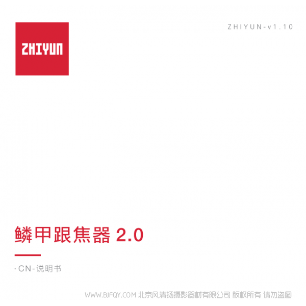 智云云鶴2S 齒輪跟焦 CMF-06 鱗甲跟焦器2.0 說(shuō)明書下載 使用手冊(cè) pdf 免費(fèi) 操作指南 如何使用 快速上手 