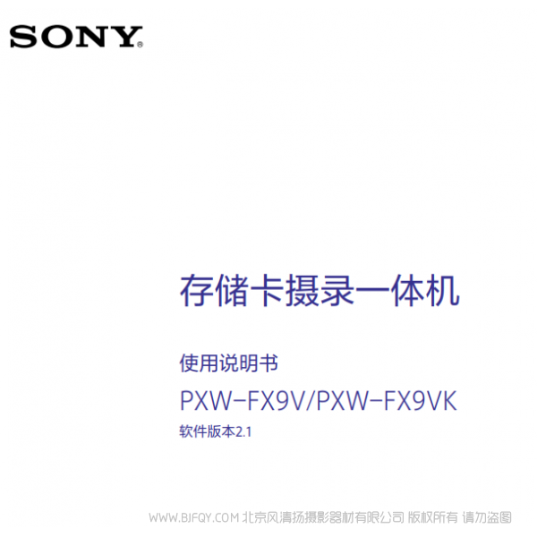 索尼 PXW-FX9操作說明書V2.1固件 FX9VK FX9V 說明書下載 使用手冊(cè) pdf 免費(fèi) 操作指南 如何使用 快速上手 