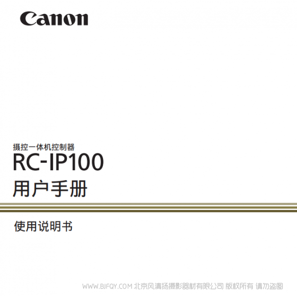 佳能 攝控一體機控制器 > RC-IP100  切換臺 說明書下載 使用手冊 pdf 免費 操作指南 如何使用 快速上手 