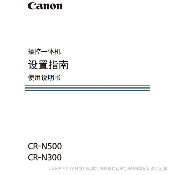 佳能 CR-N300 N500 搖攝一體機 攝控一體機 設置指南 使用說明書 說明書下載 使用手冊 pdf 免費 操作指南 如何使用 快速上手 