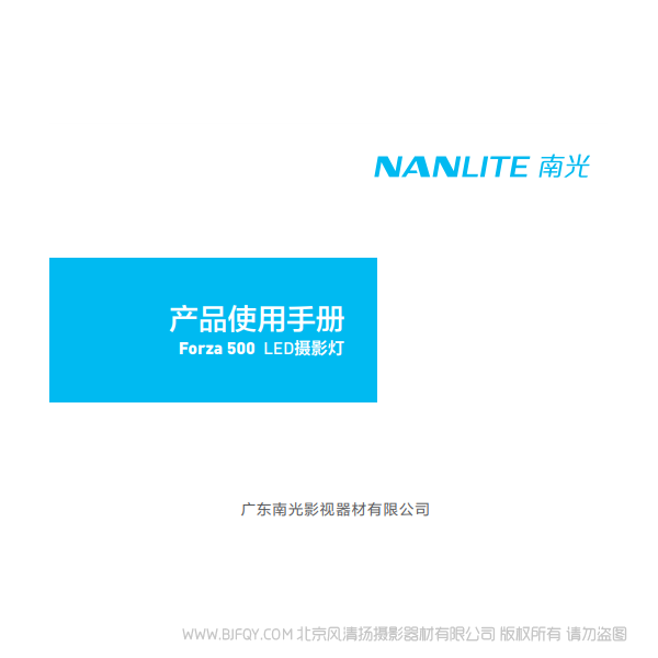 NanLite 南光 Forza500 原力500  說明書下載 使用手冊 pdf 免費 操作指南 如何使用 快速上手 