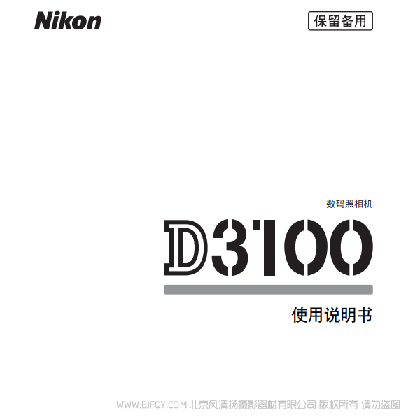 數碼單鏡反光照相機D3100D3100說明書下載  使用手冊 操作指南 如何上手 PDF 電子版說明書 免費