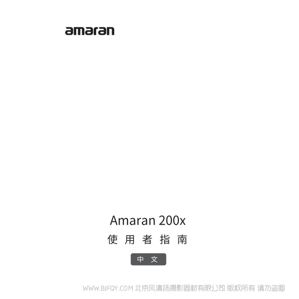 愛圖仕 200X  Amaran 200x 艾蒙拉說明書下載 使用手冊 pdf 免費 操作指南 如何使用 快速上手 