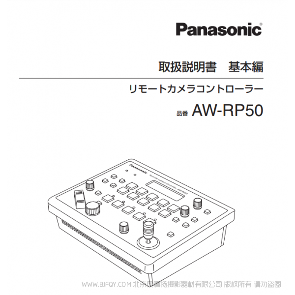 松下 Panasonic AW-RP50MC  日語 多功能攝像機(jī)控制器用戶手冊 說明書下載 使用指南 如何使用  詳細(xì)操作 使用說明