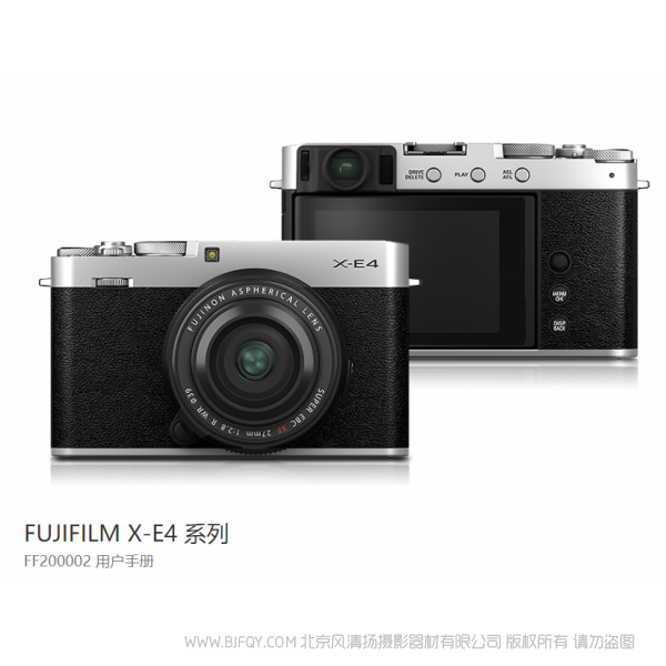 富士 FUJIFILM X-E4 系列 FF200002 用戶手冊  XE4 說明書下載 使用手冊 pdf 免費 操作指南 如何使用 快速上手 